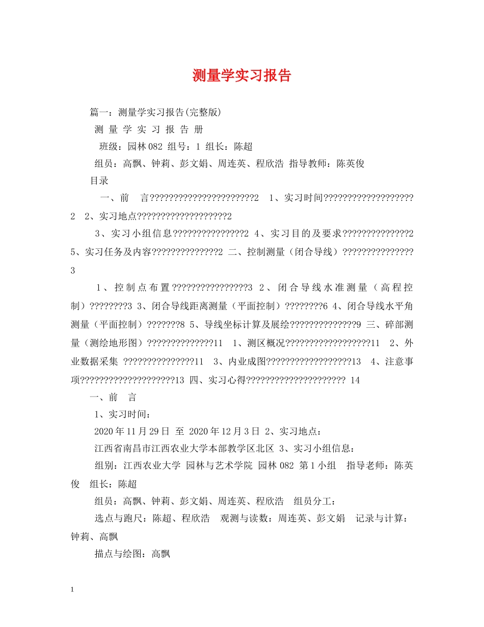 测量学实习报告 _第1页