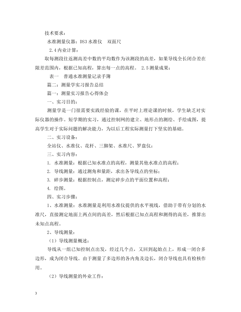 测量学实习报告 _第3页