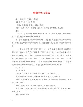 测量学实习报告 