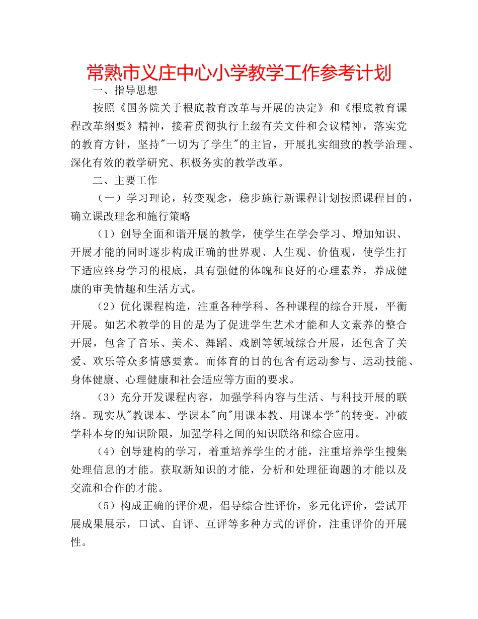 常熟市义庄中心小学教学工作参考计划 _第1页