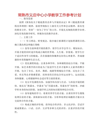 常熟市义庄中心小学教学工作参考计划 