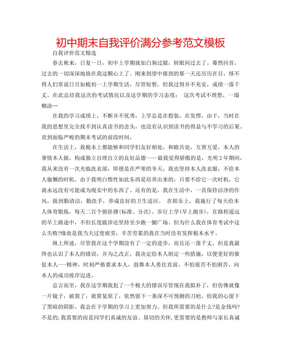 初中期末自我评价满分参考范文模板 _第1页