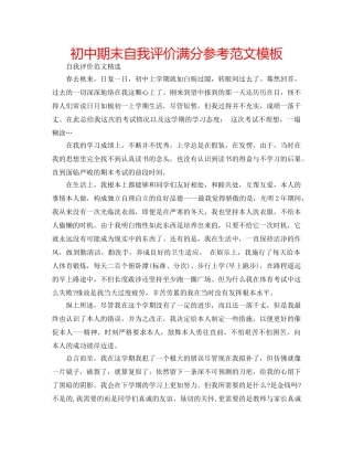 初中期末自我评价满分参考范文模板 