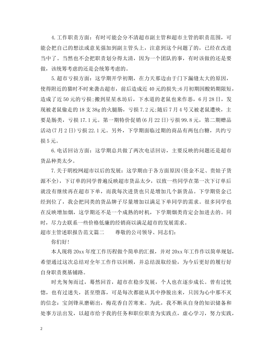 超市主管述职报告范文 _第2页