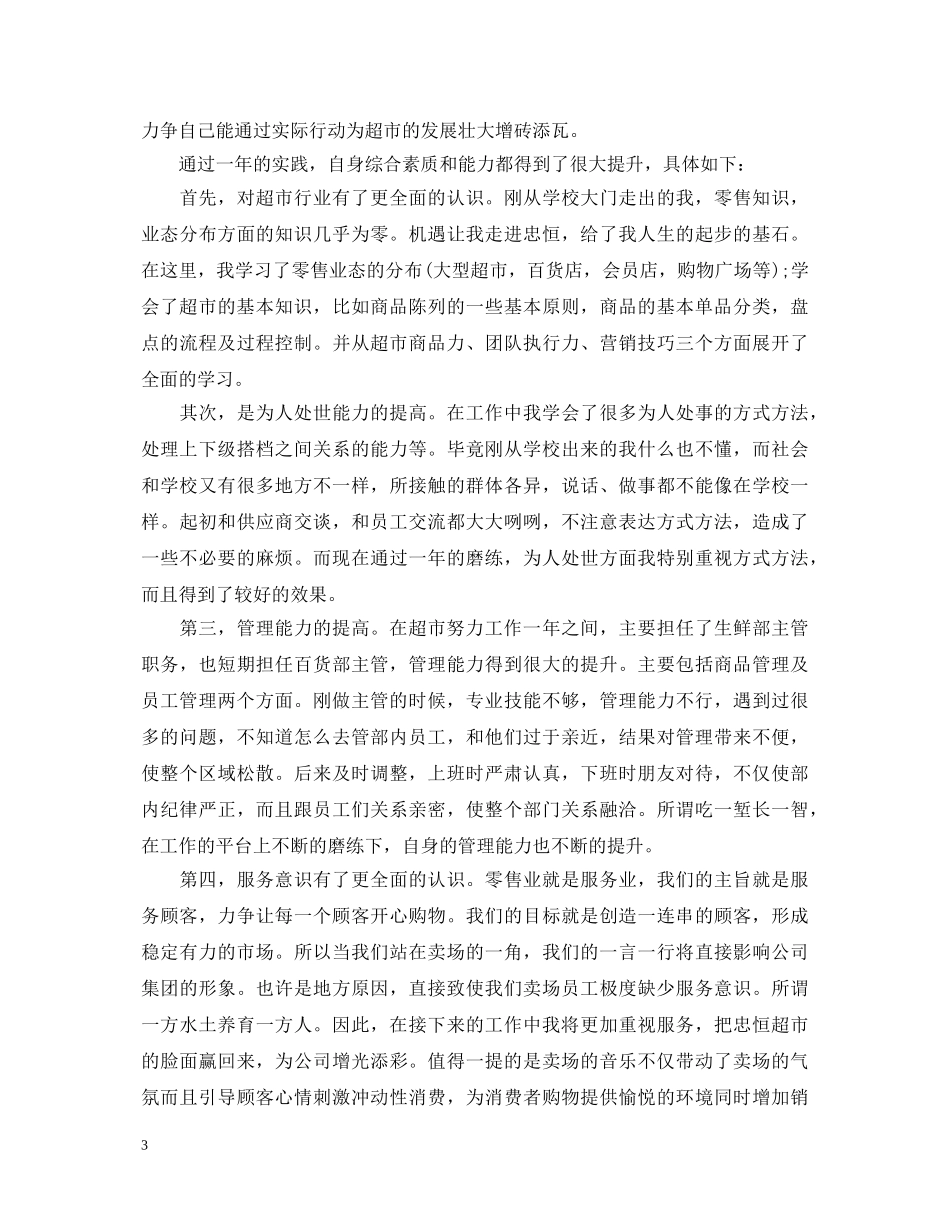 超市主管述职报告范文 _第3页