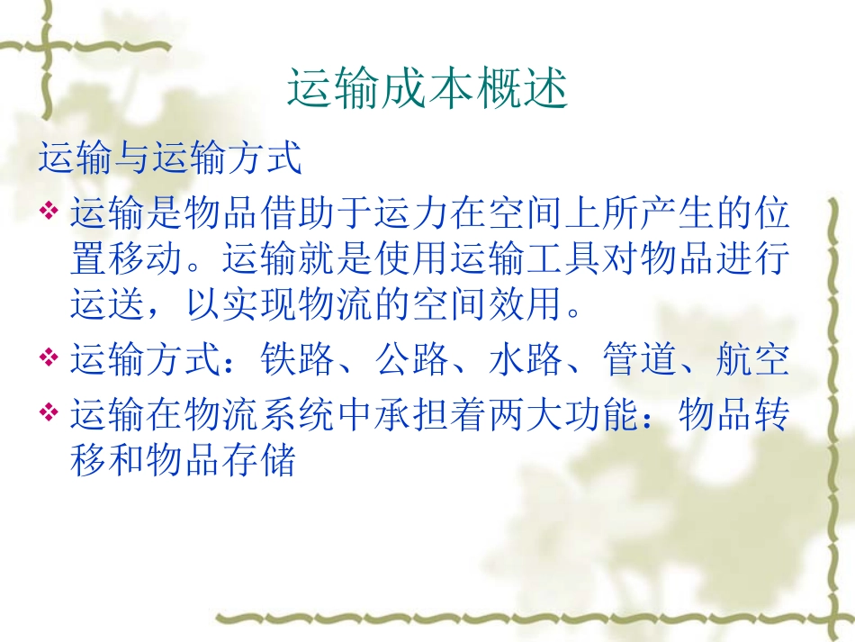 运输物流成本管理_第2页