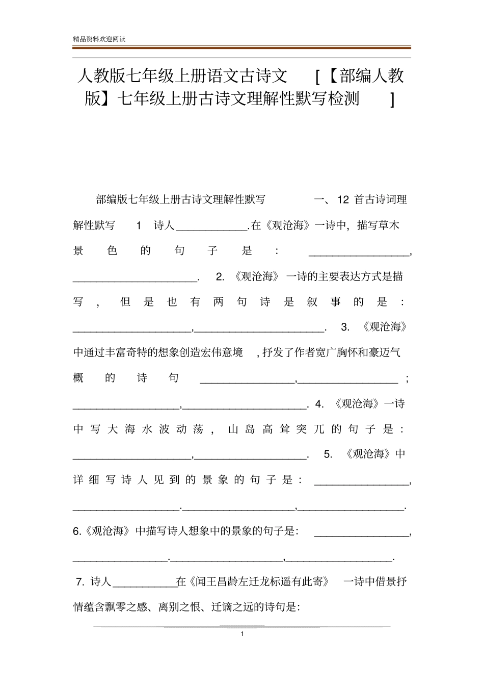 人教版七年级上册语文古诗文【部编人教版】七年级上册古诗文理解性默写检测_第1页