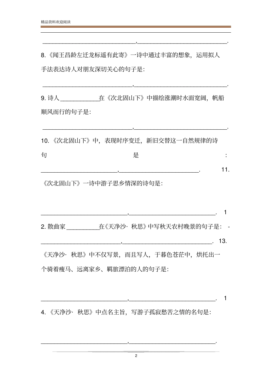 人教版七年级上册语文古诗文【部编人教版】七年级上册古诗文理解性默写检测_第2页