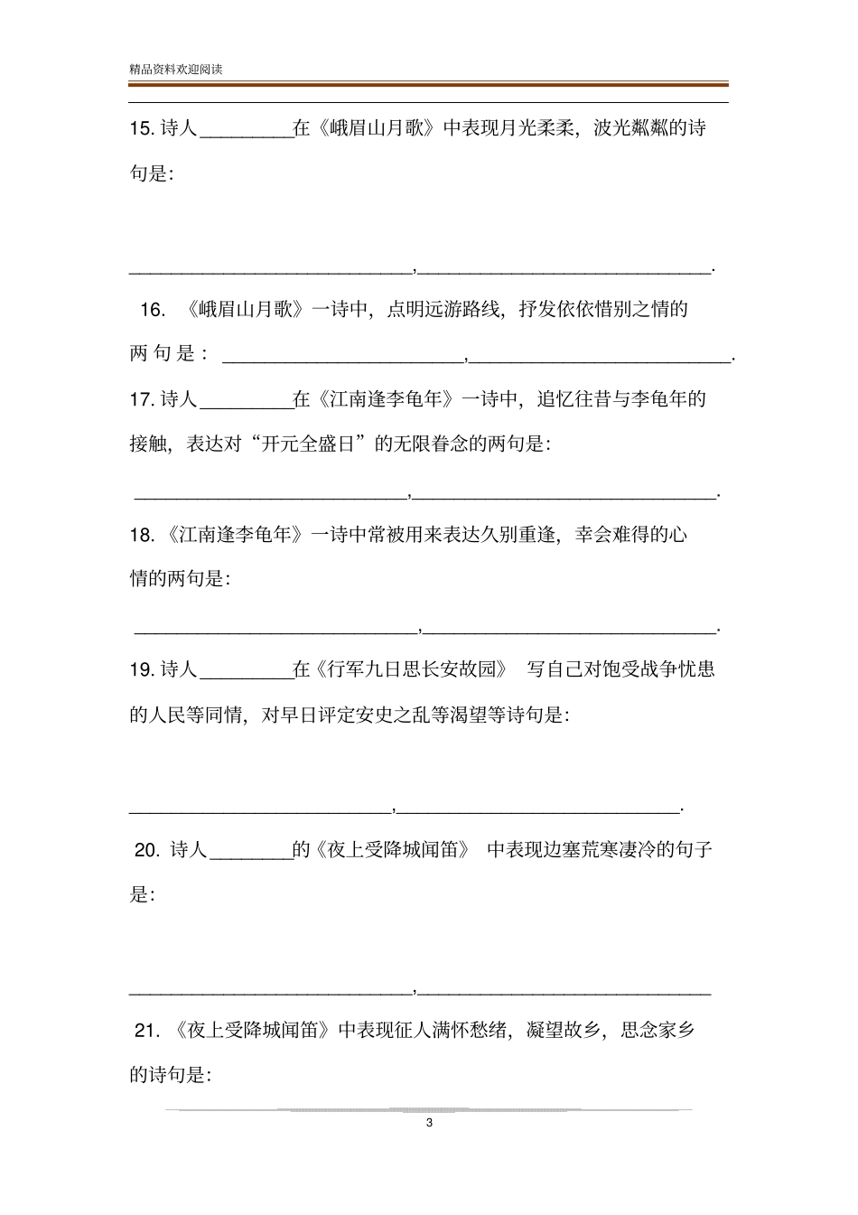 人教版七年级上册语文古诗文【部编人教版】七年级上册古诗文理解性默写检测_第3页