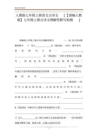 人教版七年级上册语文古诗文【部编人教版】七年级上册古诗文理解性默写检测