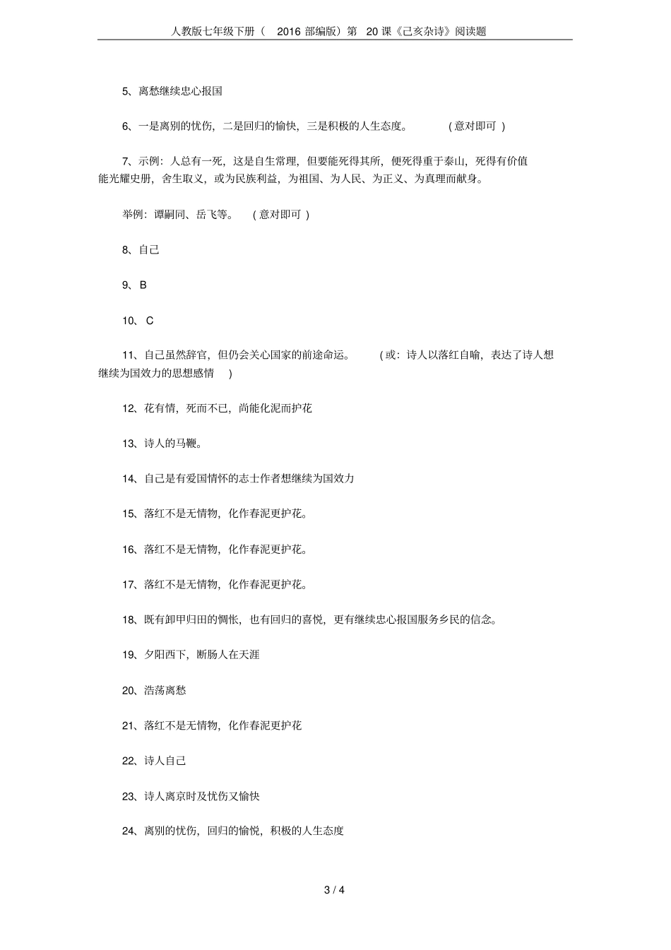 人教版七年级下册2016部编版第20课己亥杂诗阅读题_第3页