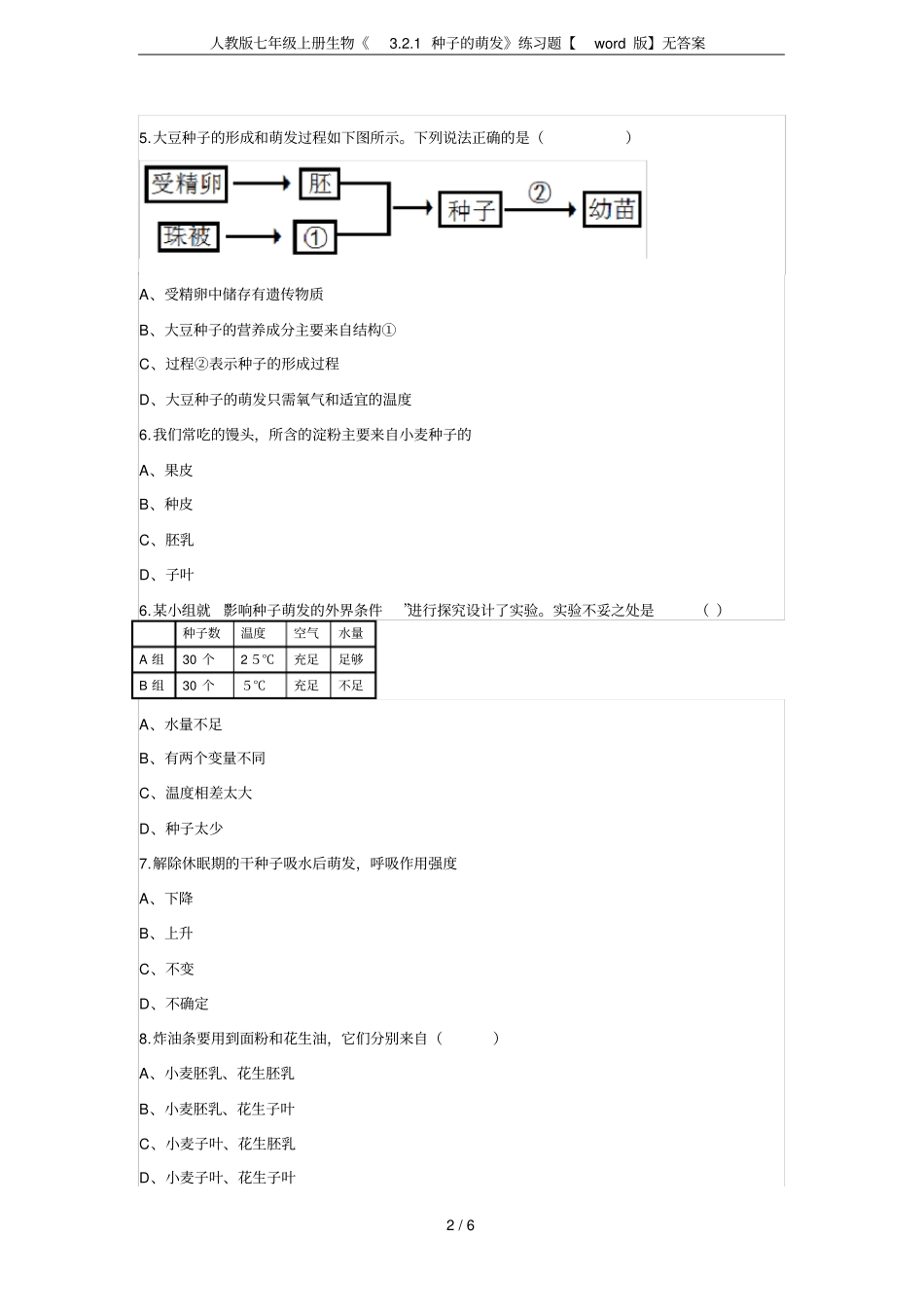人教版七年级上册生物1种子的萌发练习题【版】无答案_第2页