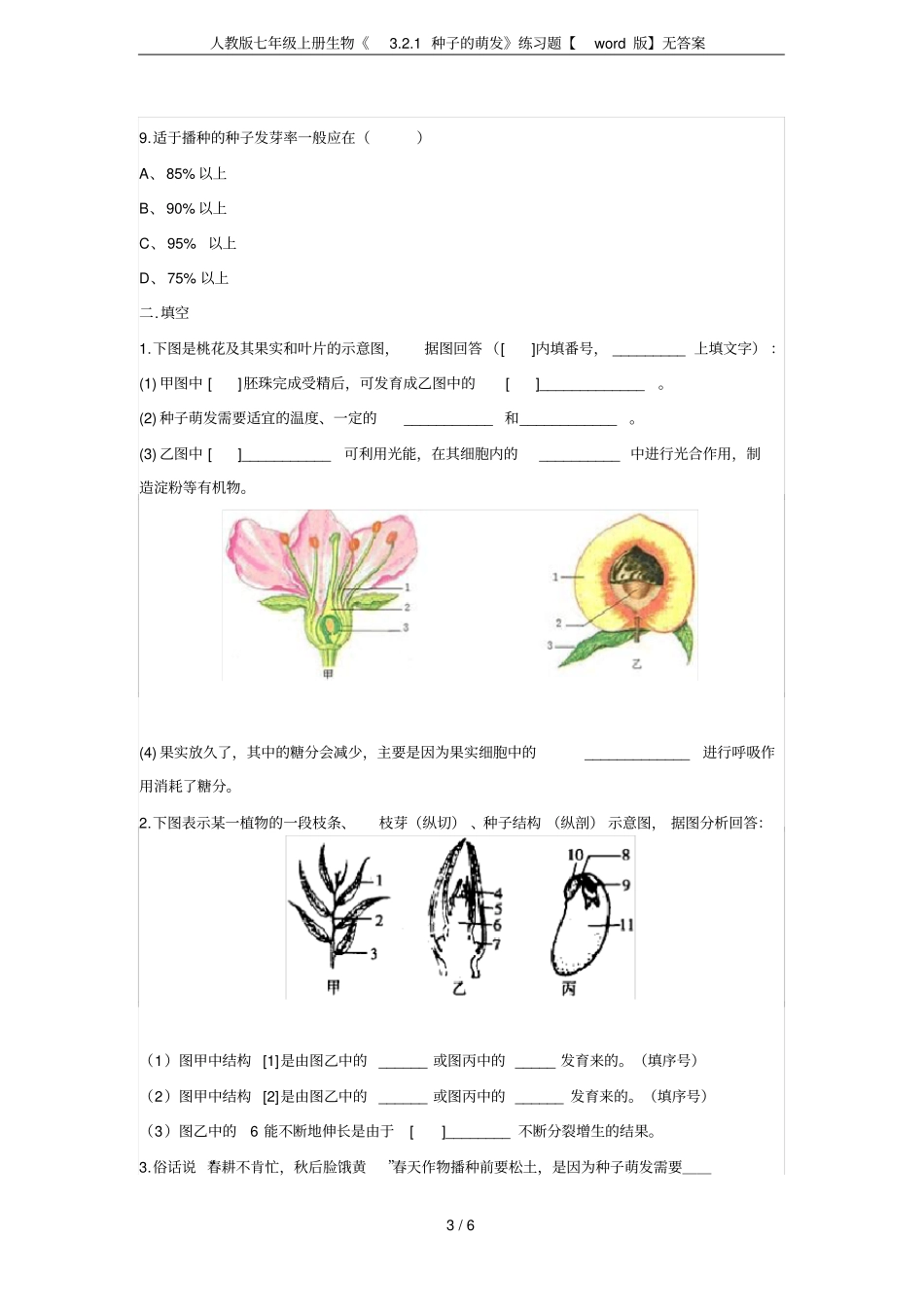 人教版七年级上册生物1种子的萌发练习题【版】无答案_第3页