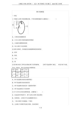 人教版七年级上册生物1种子的萌发练习题【版】无答案