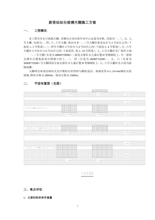 新客站站台玻璃天棚施工方1