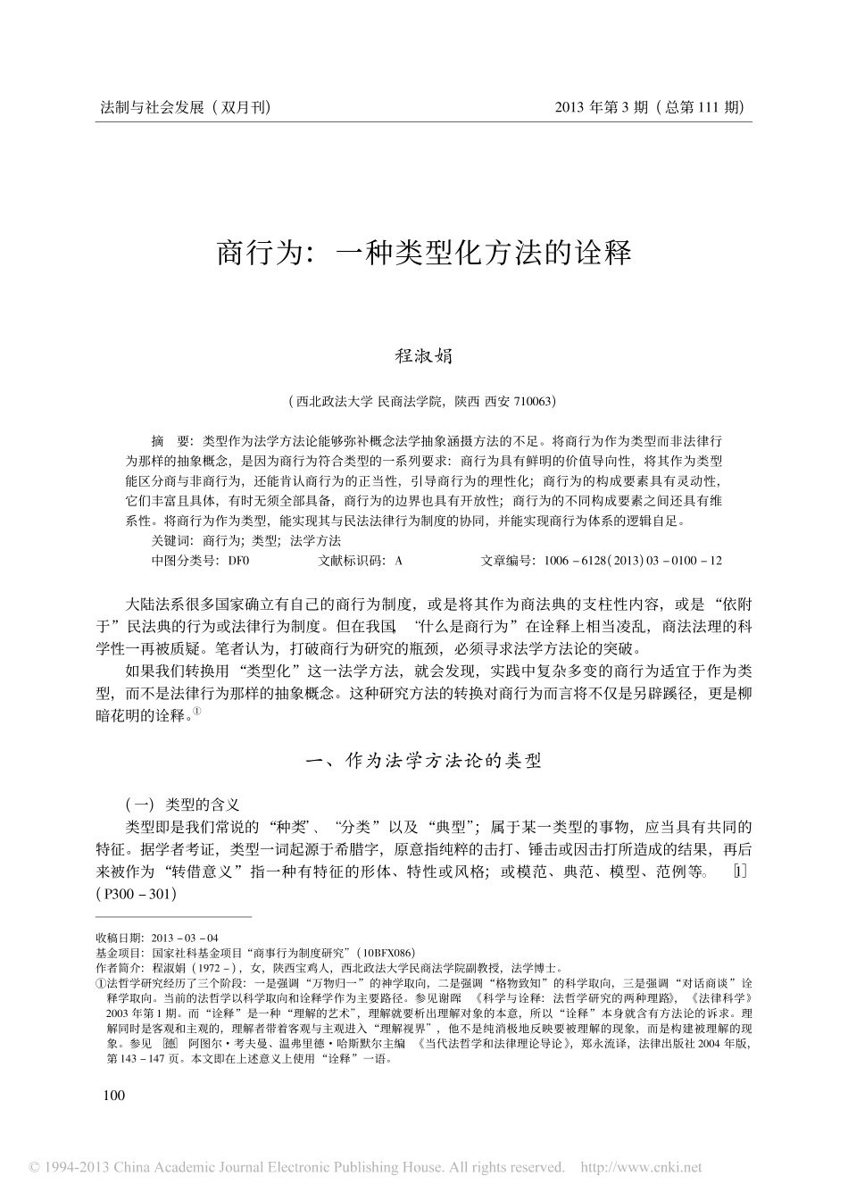 商行为_一种类型化方法的诠释_程淑娟_第1页