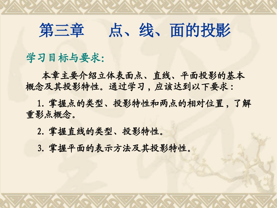 第三章 点、线、面的投影_第1页