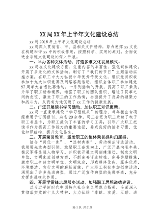 XX局XX年上半年文化建设总结