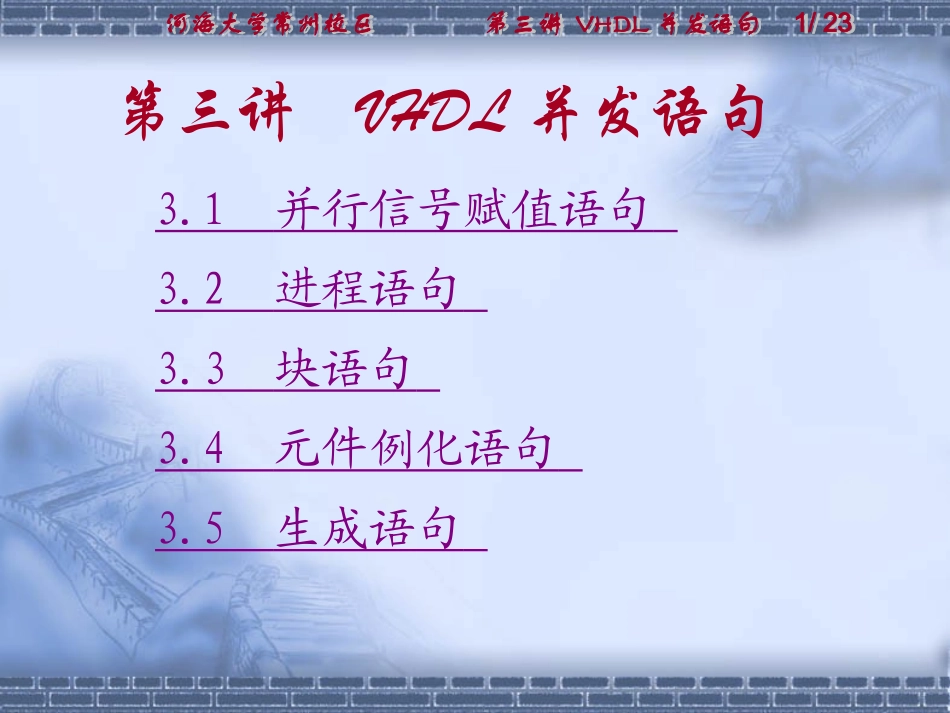 第三讲 VHDL并发语句_第1页