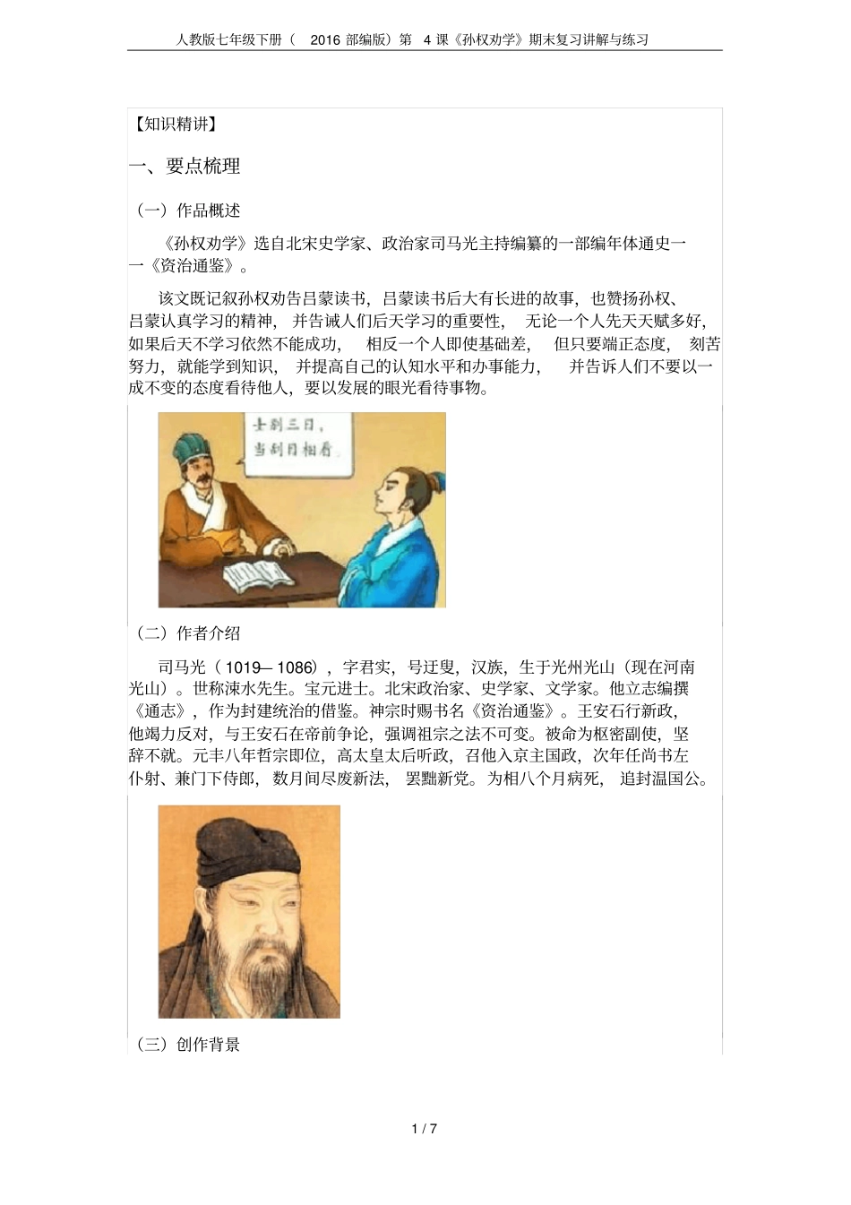 人教版七年级下册2016部编版第4课孙权劝学期末复习讲解与练习_第1页