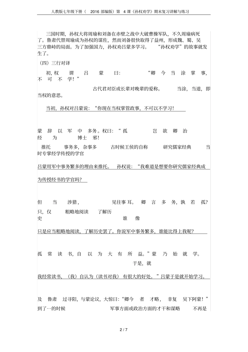 人教版七年级下册2016部编版第4课孙权劝学期末复习讲解与练习_第2页