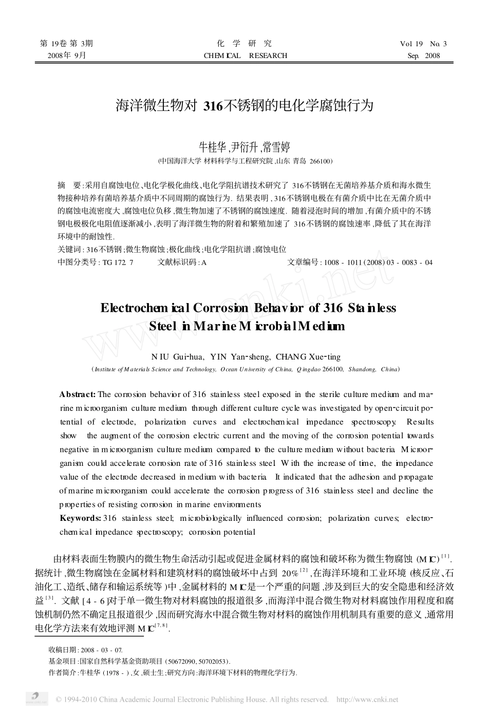海洋微生物对316不锈钢的电化学腐蚀行为_第1页
