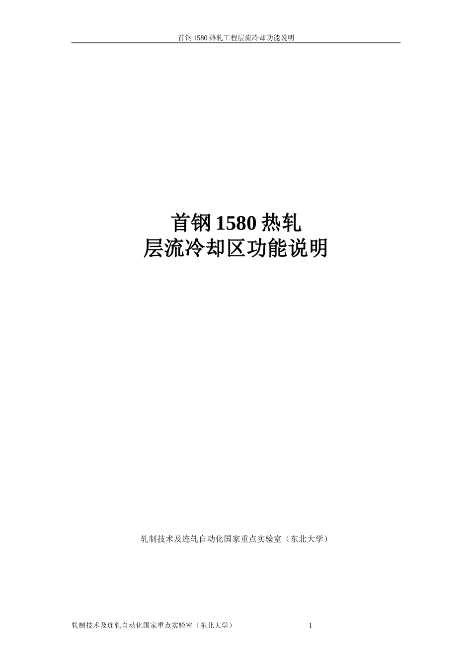 热轧带钢层流冷却区功能说明_第1页