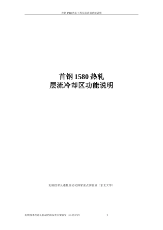 热轧带钢层流冷却区功能说明