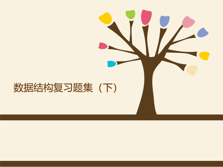 数据结构复习题集(下)_第1页