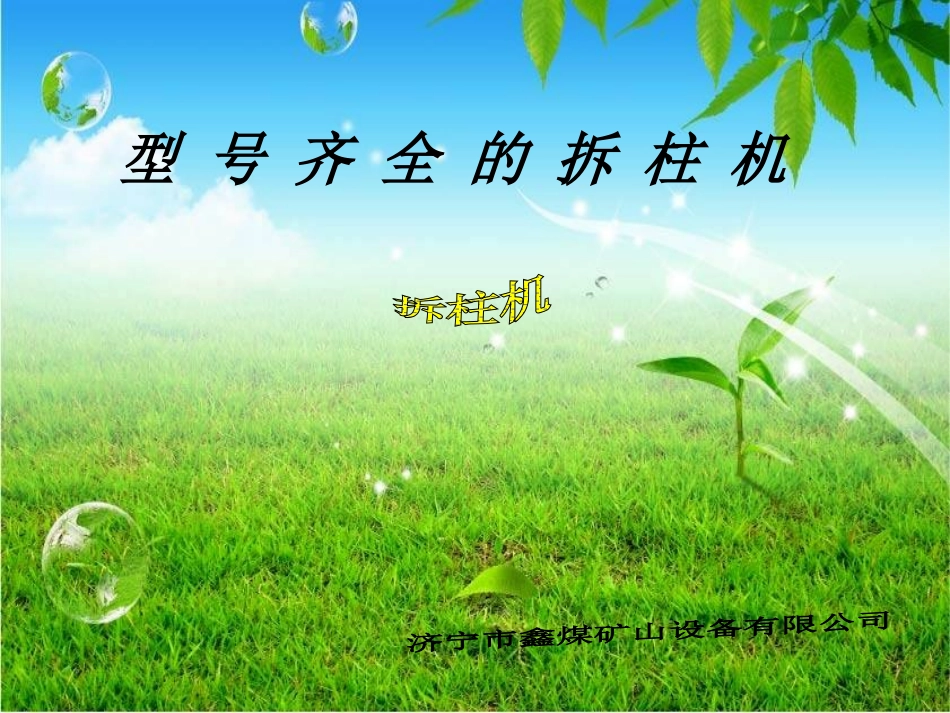 各种型号的拆柱机_第1页