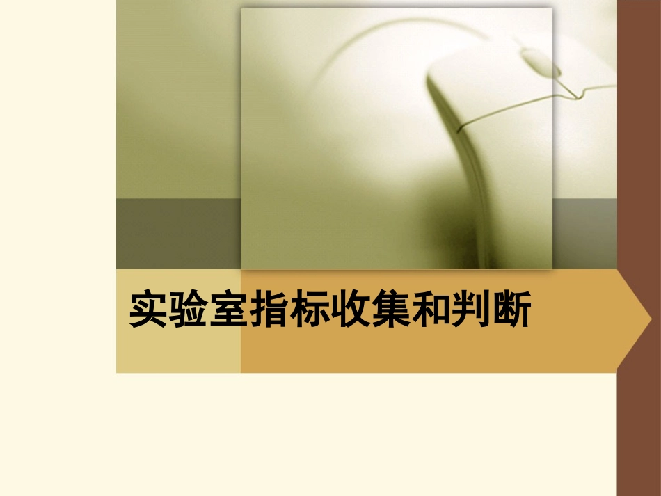 实验室指标收集和判断_第1页