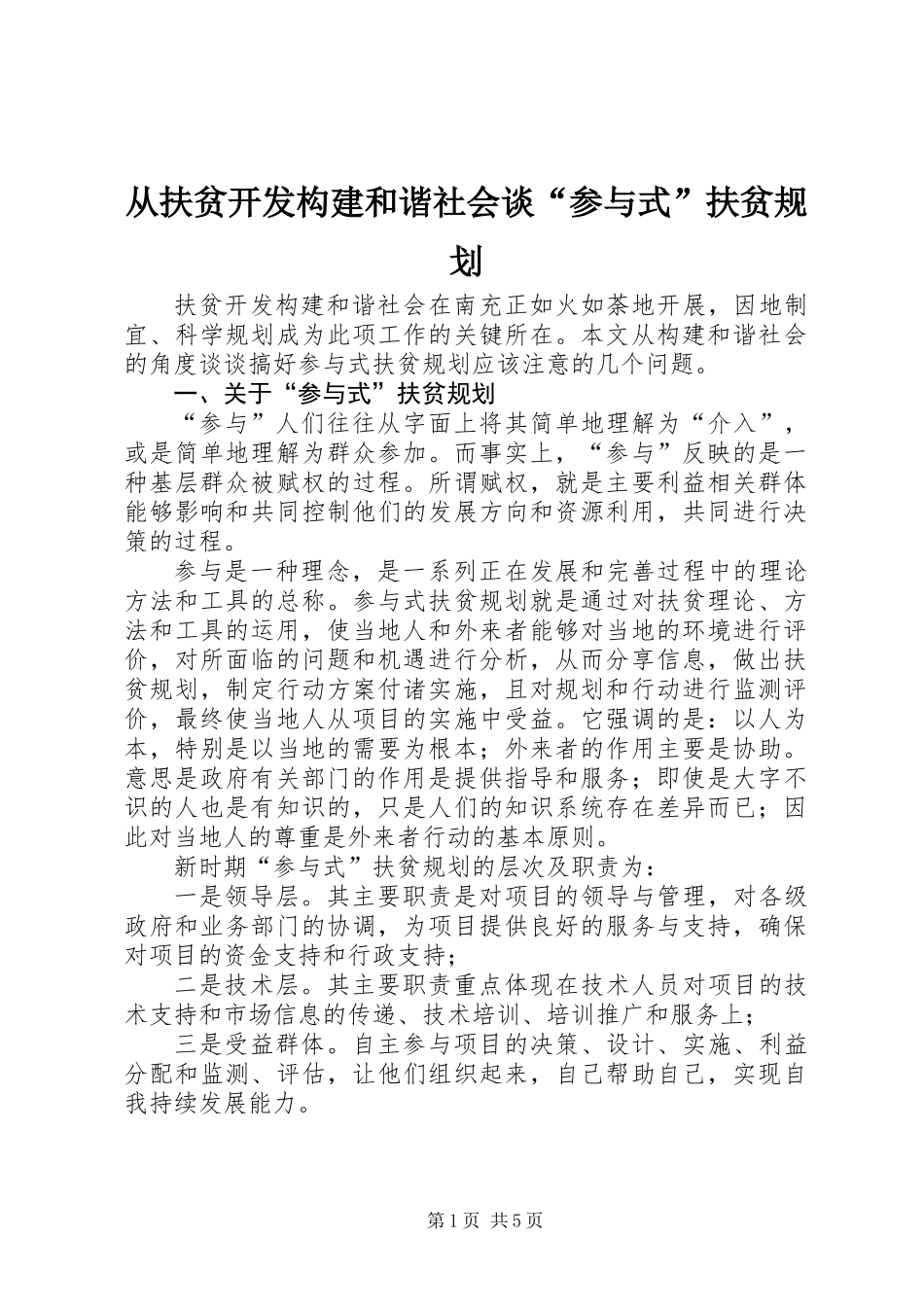 从扶贫开发构建和谐社会谈“参与式”扶贫规划_第1页