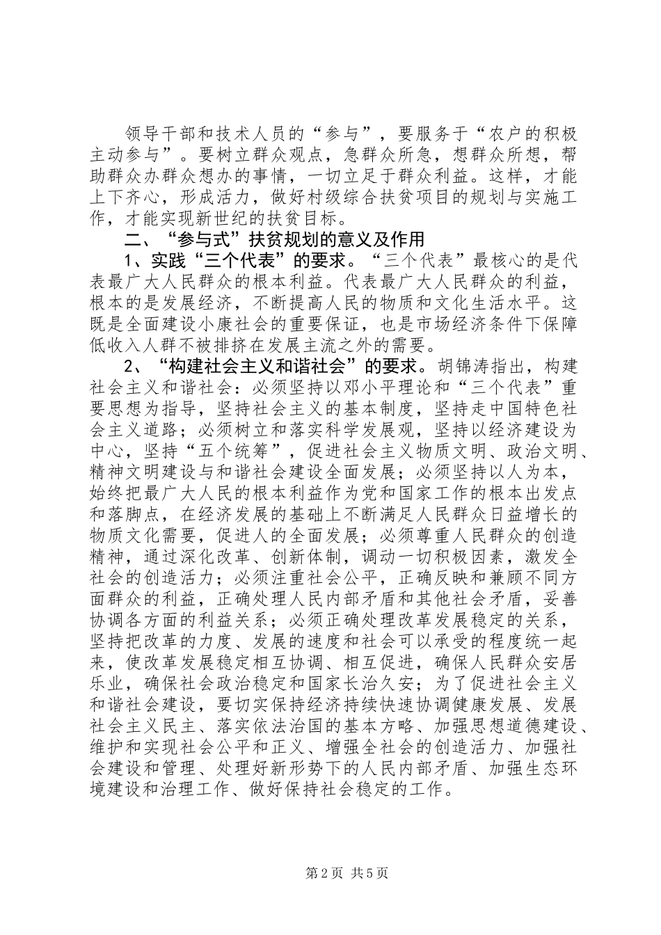 从扶贫开发构建和谐社会谈“参与式”扶贫规划_第2页