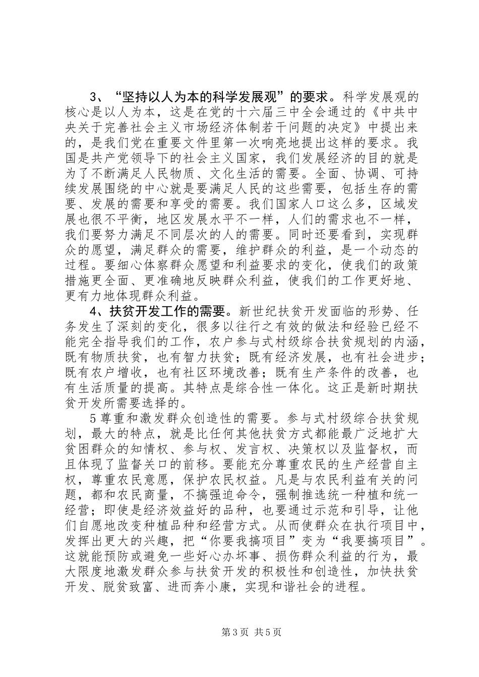 从扶贫开发构建和谐社会谈“参与式”扶贫规划_第3页