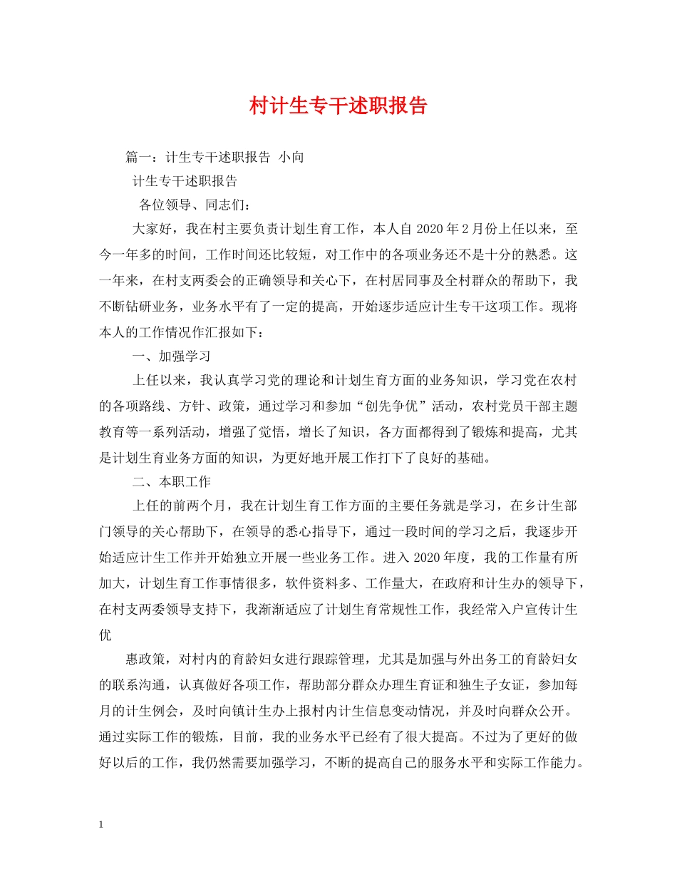 村计生专干述职报告 _第1页