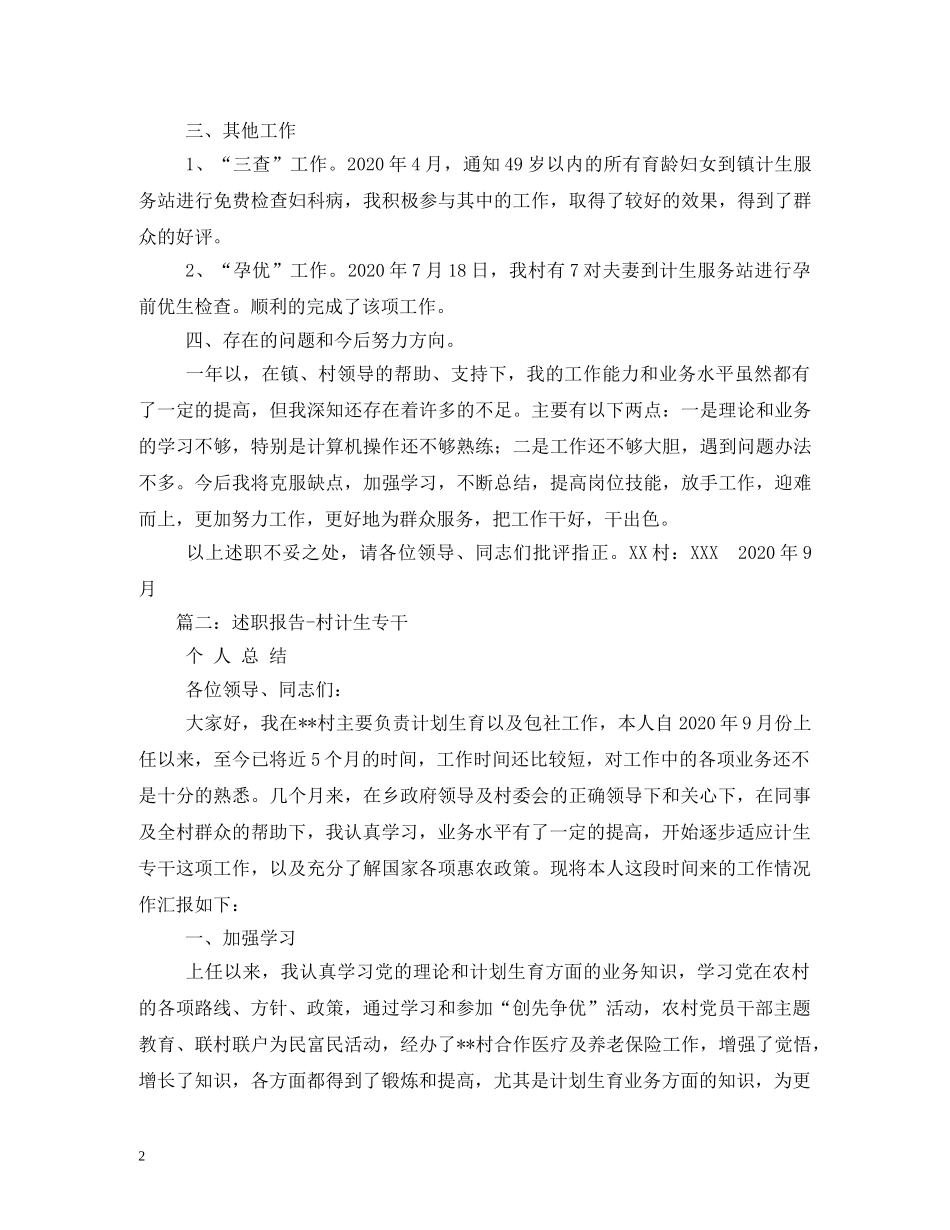 村计生专干述职报告 _第2页
