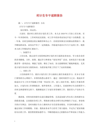村计生专干述职报告 