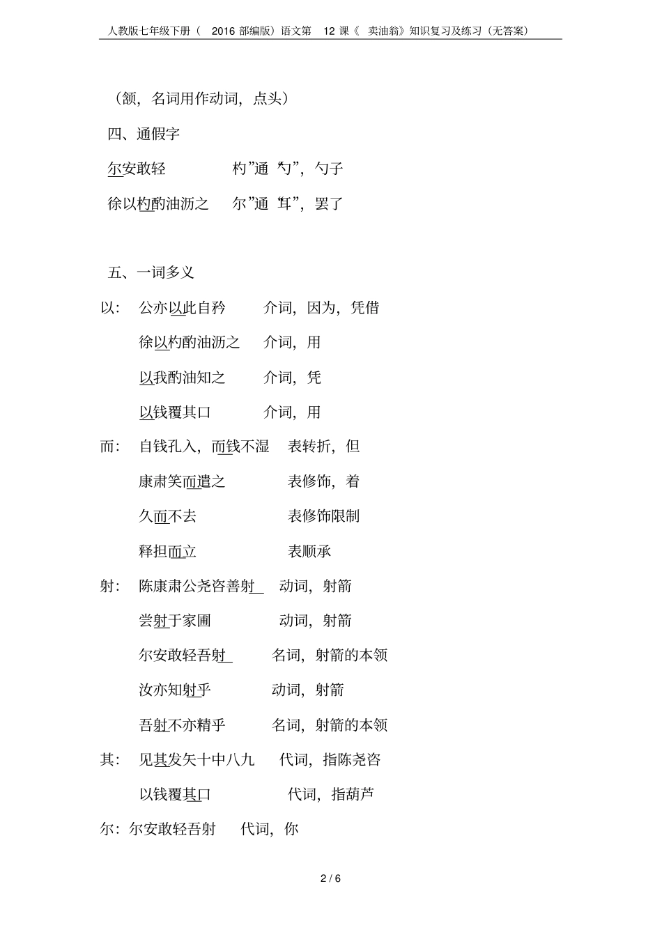 人教版七年级下册2016部编版语文第12课卖油翁知识复习及练习无答案_第2页