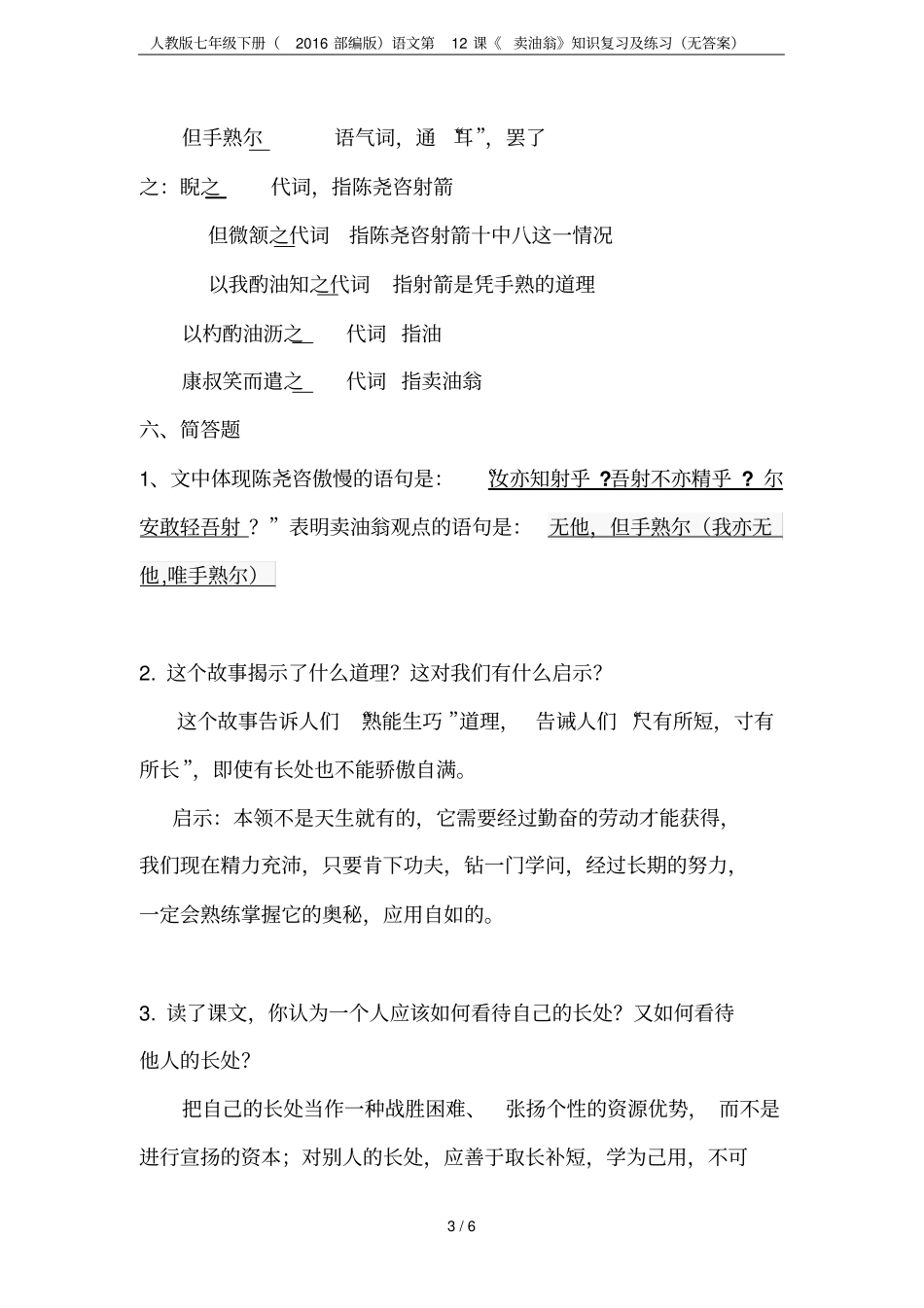 人教版七年级下册2016部编版语文第12课卖油翁知识复习及练习无答案_第3页