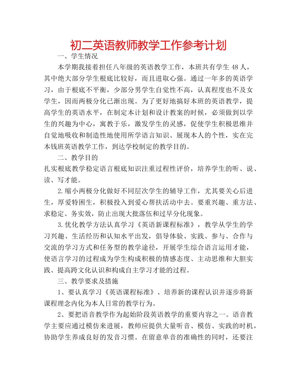 初二英语教师教学工作参考计划 _第1页