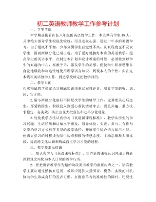 初二英语教师教学工作参考计划 