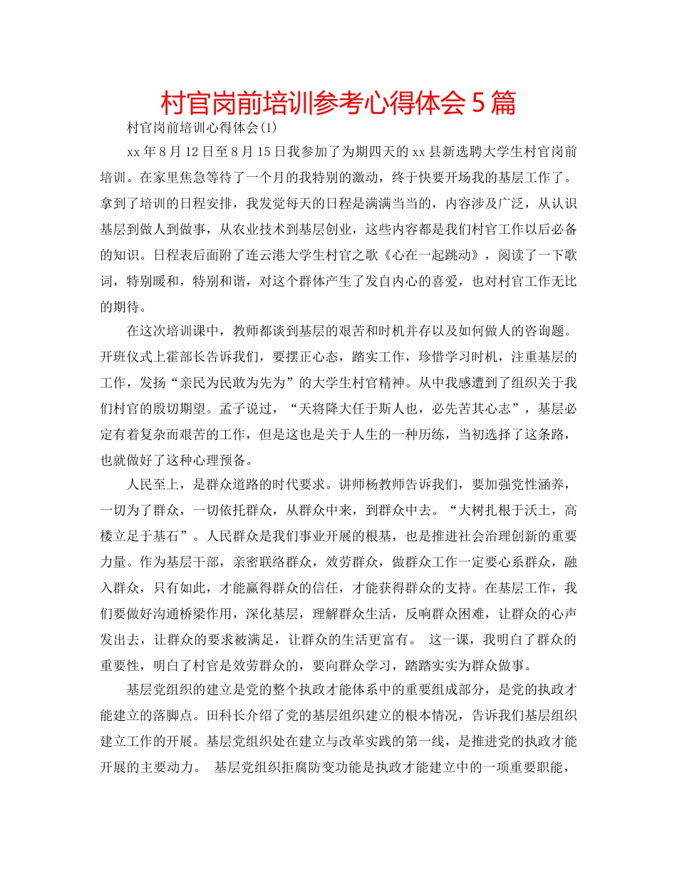村官岗前培训参考心得体会5篇 _第1页