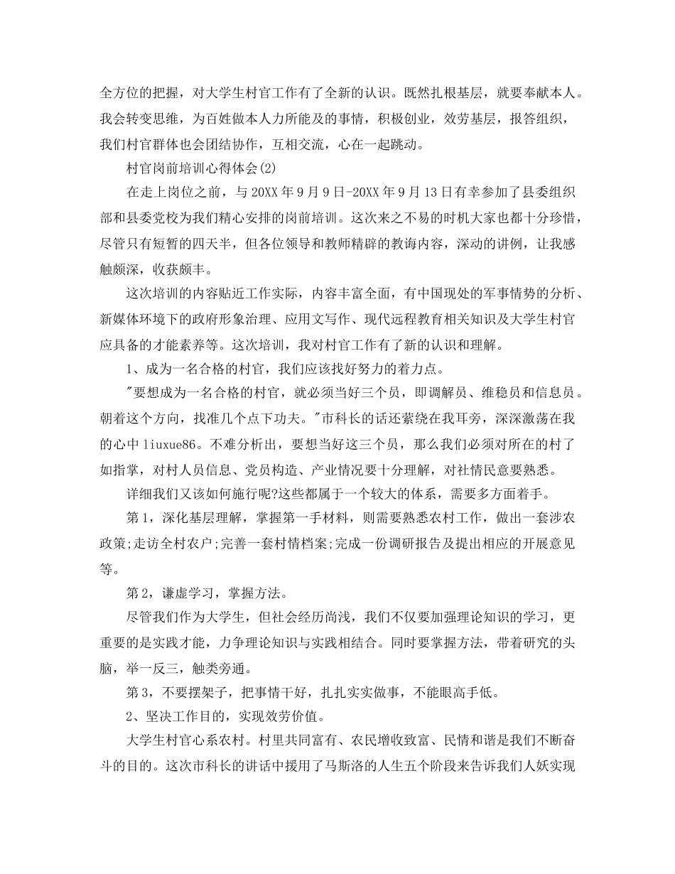 村官岗前培训参考心得体会5篇 _第3页