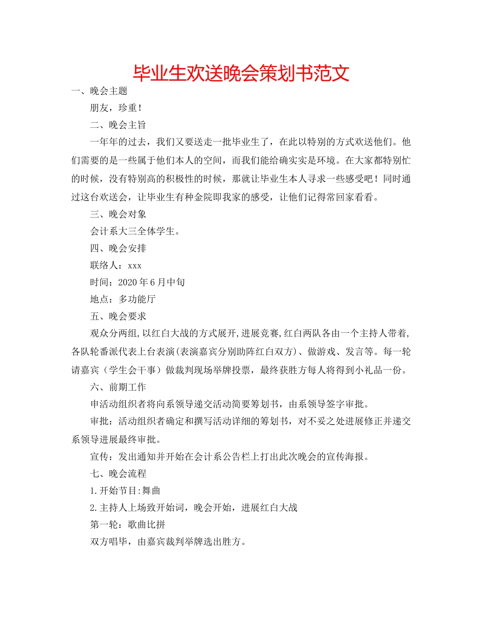 毕业生欢送晚会策划书范文 _第1页