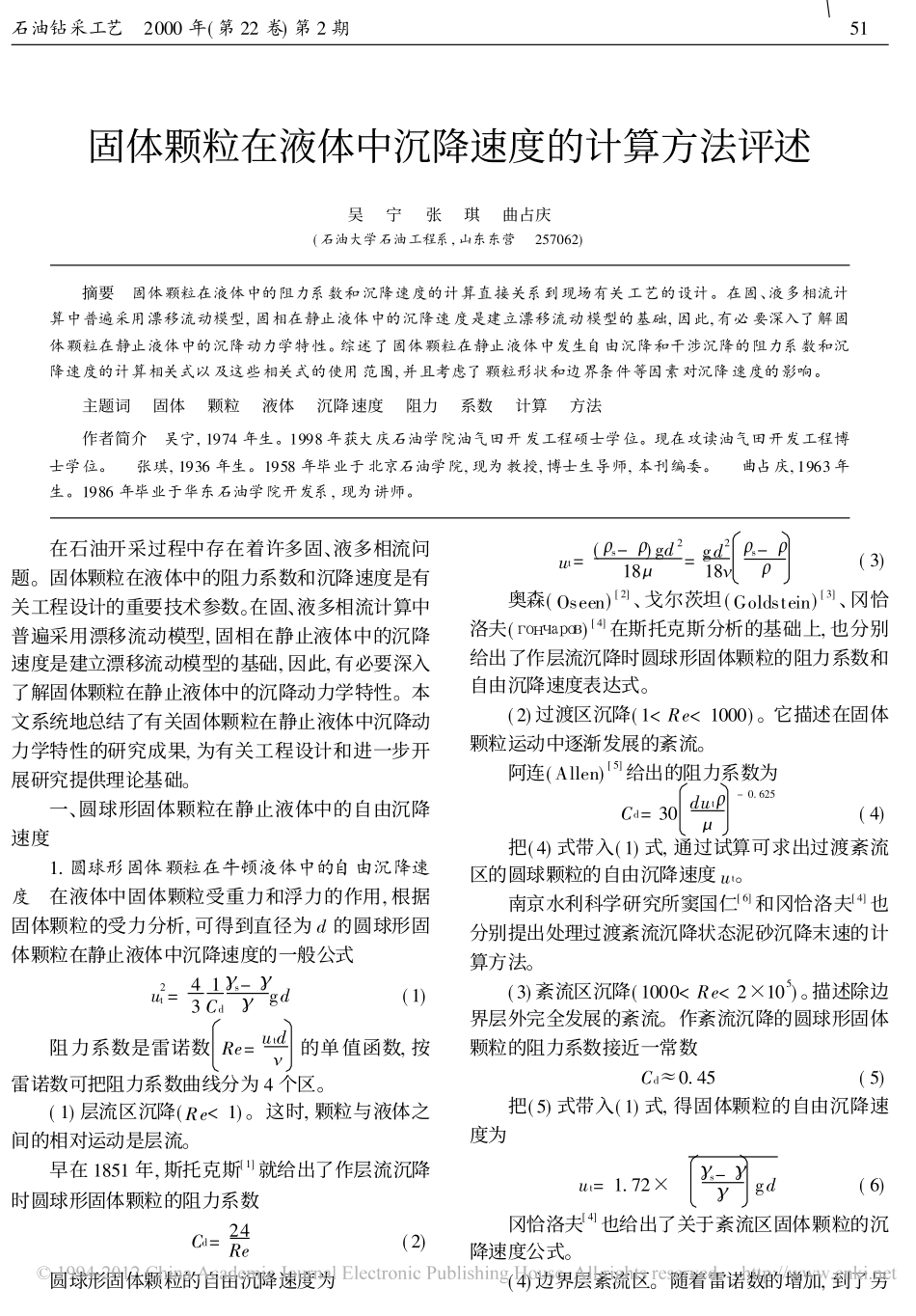 固体颗粒在液体中沉降速度的计算方法评述_吴宁_第1页