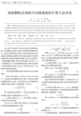 固体颗粒在液体中沉降速度的计算方法评述_吴宁