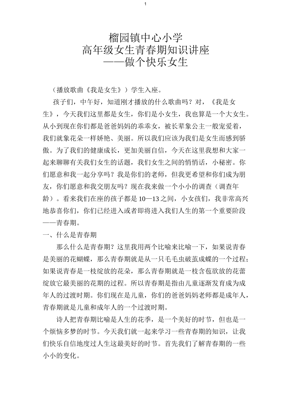 小学高年级女生青春期知识讲座_第1页