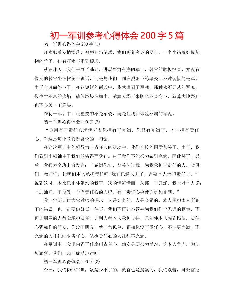 初一军训参考心得体会200字5篇 _第1页