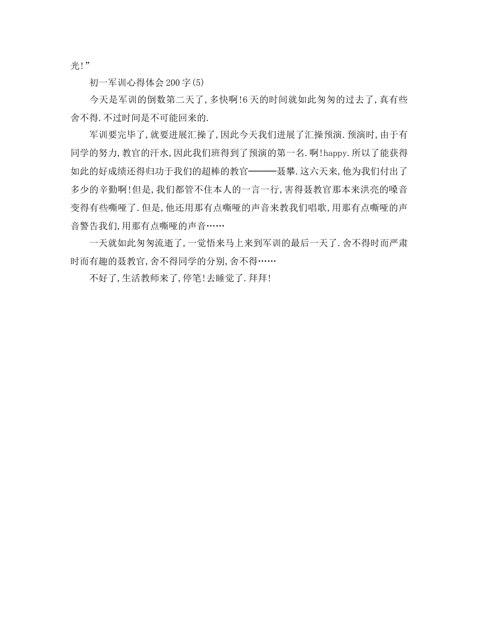 初一军训参考心得体会200字5篇 _第3页