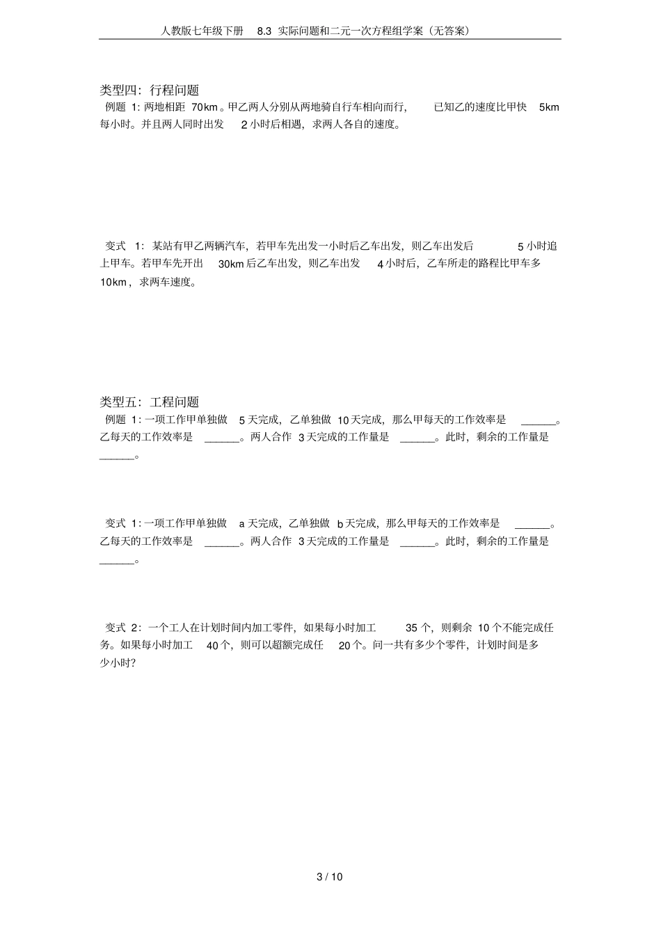 人教版七年级下册83实际问题和二元一次方程组学案无答案_第3页